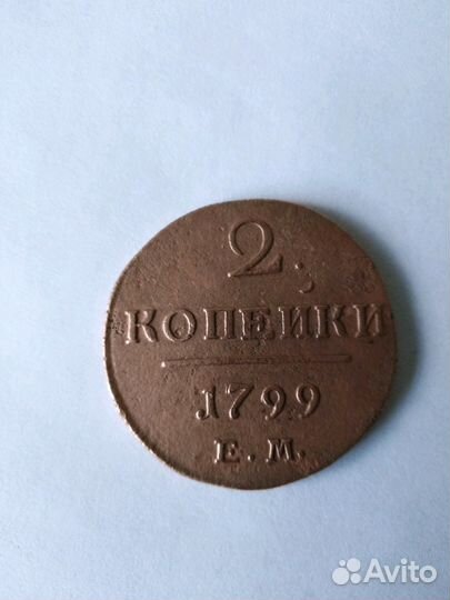 Монета 1799