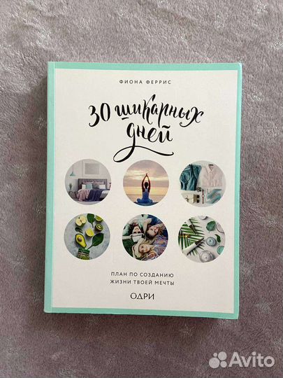 Книга «30 шикарны дней» Фиона Феррис