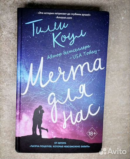 Мечта для нас Коул Тилли