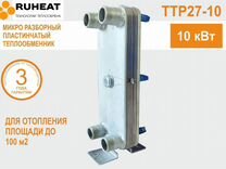 Микро разборный теплообменник ттр27-10, отопление