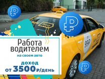 Водитель Яндекс Такси на своем авто