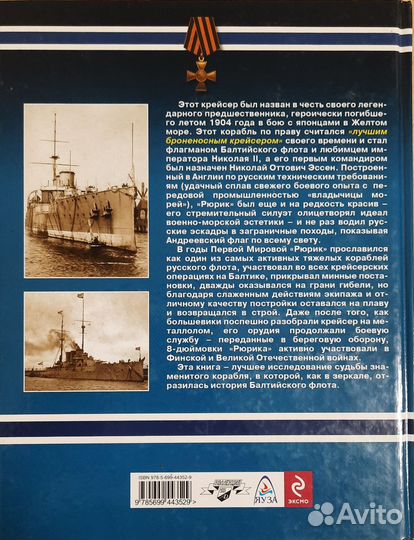 Броненосный крейсер Рюрик - Сергей Виноградов