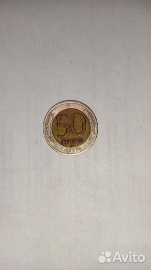 Монета 50 р. 1992 год