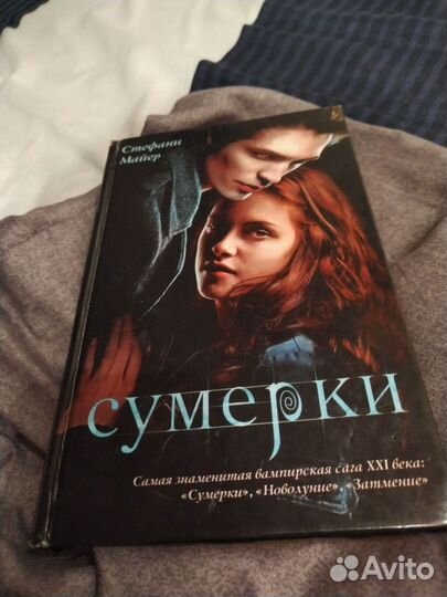 Книга Сумерки Стефани Майер