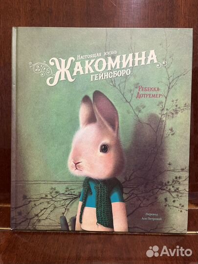 Жизнь Жакомина Гейнсборо Ребекка Дотремер