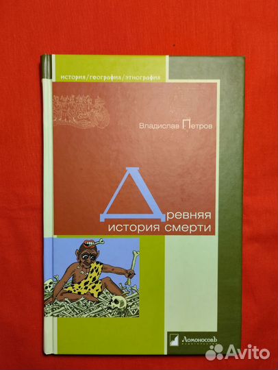 Древняя история смерти