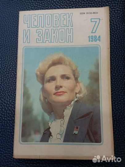 Журналы. Человек и закон 1984 г
