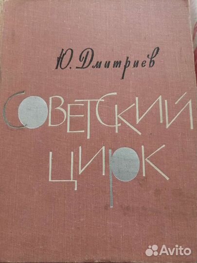 Книга Советский Цирк Ю. Дмитриев 1963г
