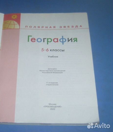 Учебник география 5-6 класс Полярная звезда 2022г