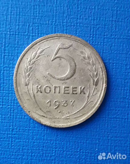 5 копеек 1937г