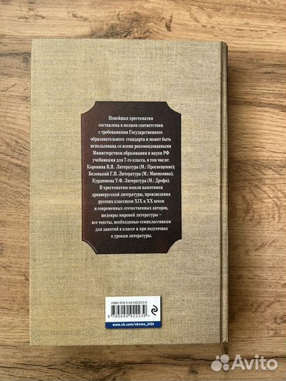 Хрестоматия 7 класс