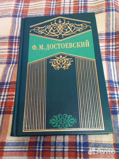 Собрание сочинений Ф.М.Достоевского