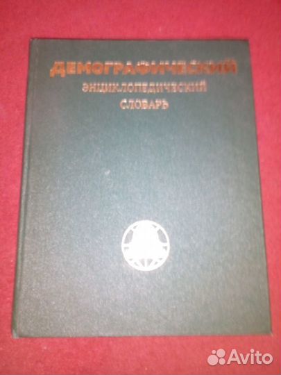 Демографический энциклопедический словарь 1985 г