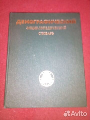 Демографический энциклопедический словарь 1985 г