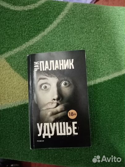 Паланик удушье