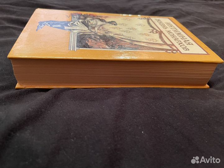 Г. Хилтль. Опасные пути. Интимная жизнь монархов