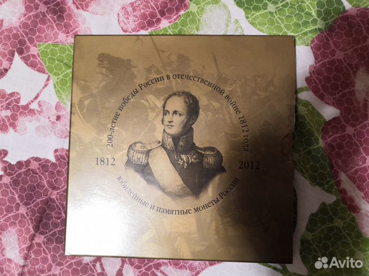 Набор 200-летие победы России в войне 1812 г