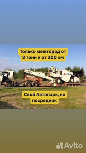 Перевозки негабарита межгород трал от 300 км