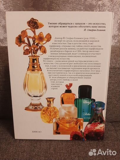 Книга Духи - мечта во флаконе Стефан Еллинек