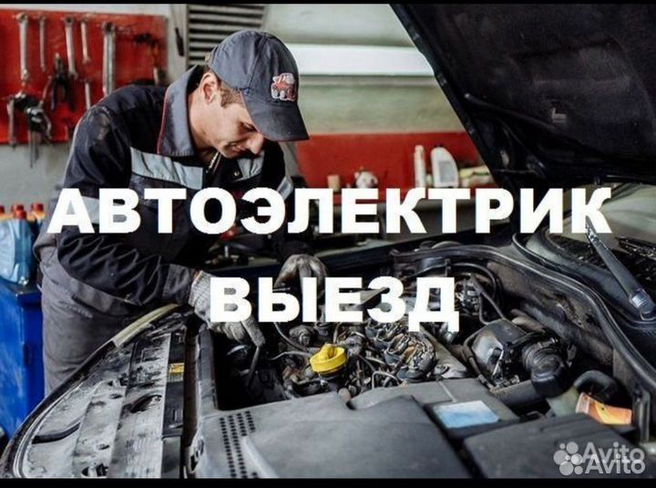 Автоэлектрик с выездом 24/ 7