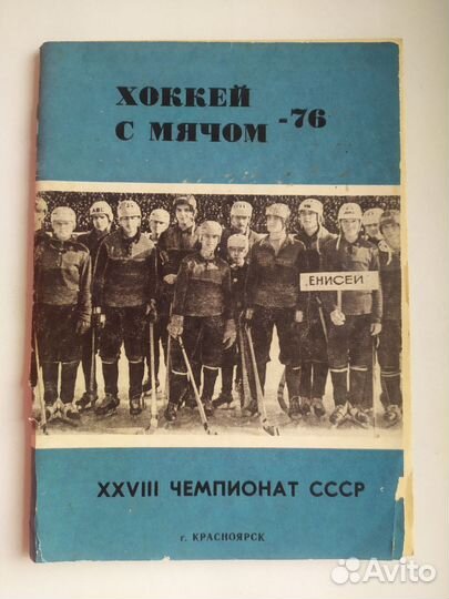 Хоккей с мячом.Календари- справ. Енисей Красноярск