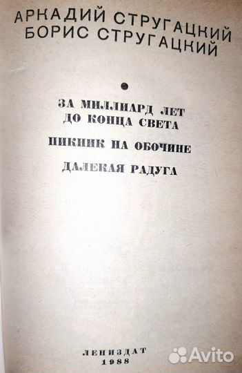 Братья Стругацкие, Лениздат, 1988 г