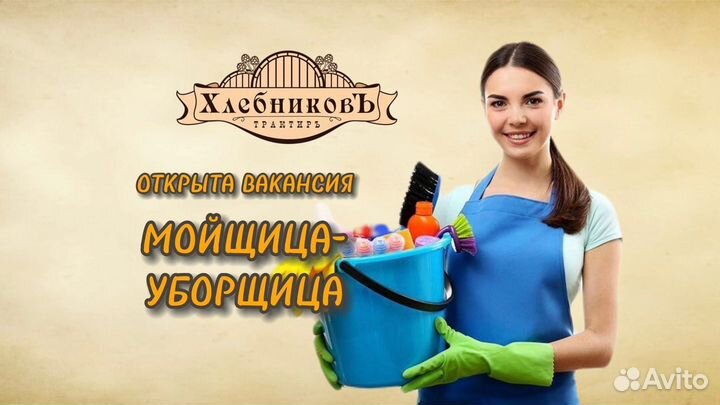 Мойщица-уборщица