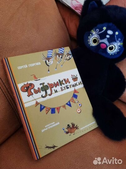 Фыфрики и бубрики. С. Георгиев