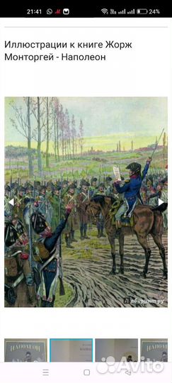 Жорж Монторгей: Наполеон