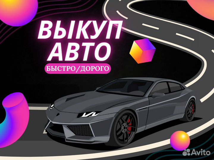 Срочный выкуп авто в Пушкино