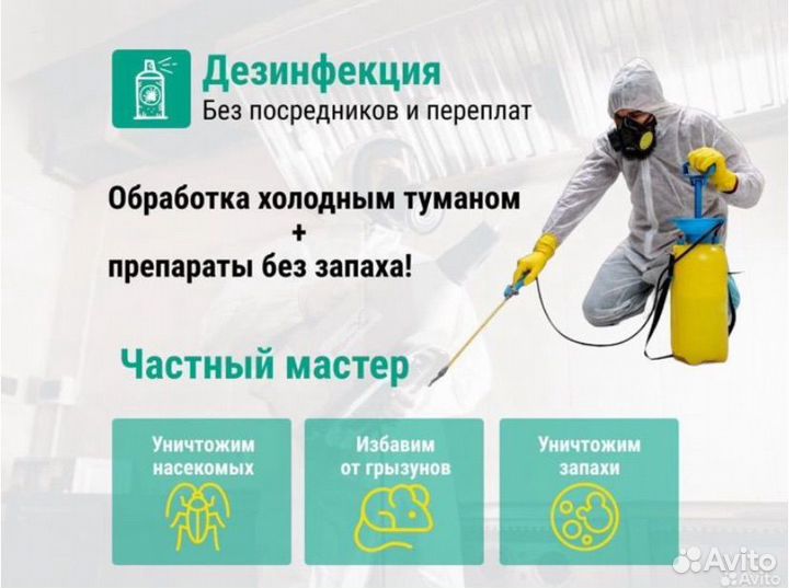 Унистожение тараконов, клопов,дезинфекция