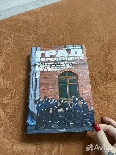 Книга град обреченных