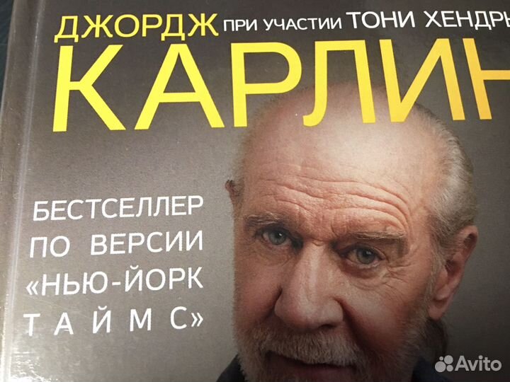 Книга Джордж Карлин Это идиотское занятие - думать