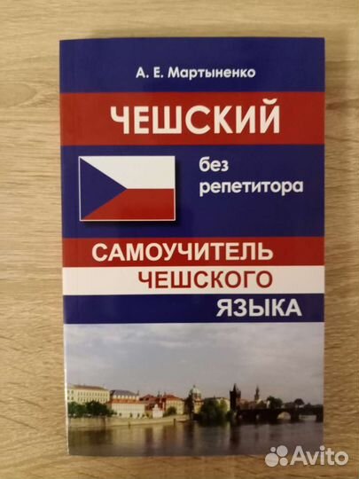 Словацкий язык. Чешский язык