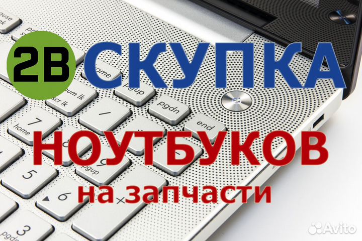 Скупка ноутбуков в любом состоянии