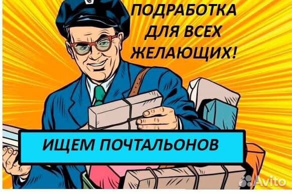 Почтальон подработка от 14