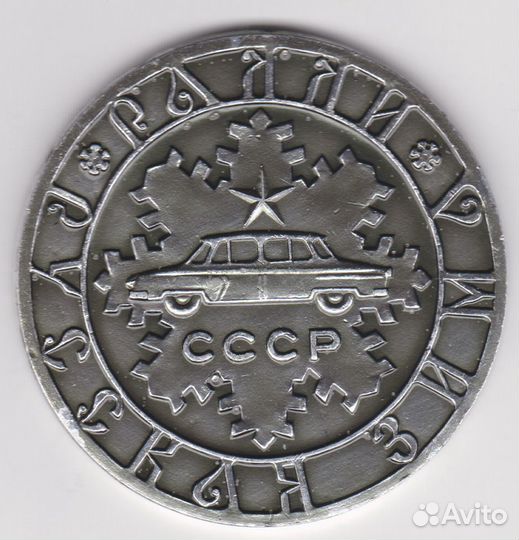 Медаль 1965 г Ралли - Русская зима Москва, алюм