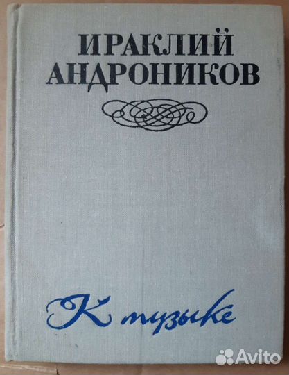 Ираклий Андроников, К музыке