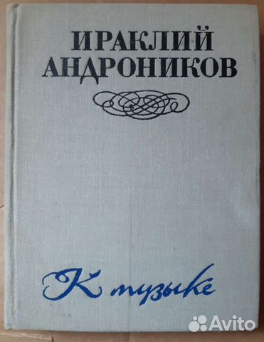 Ираклий Андроников, К музыке