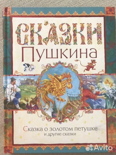Сказки Пушкина