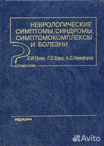 Книги медицина, неврология