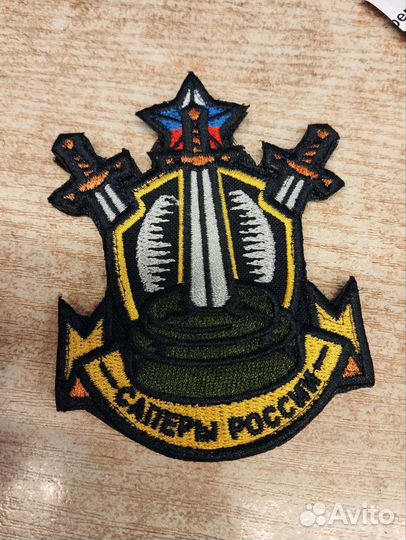 Шеврон Саперы России на липучке