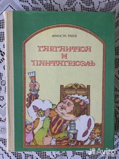 Гаргантюя и Пантагрюэль. 1981г