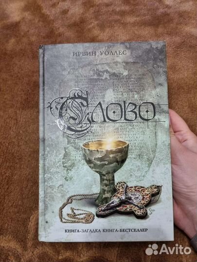 Книга Ирвина Уоллеса 