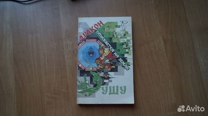 Дракон опускается на землю. оздоровительные систем