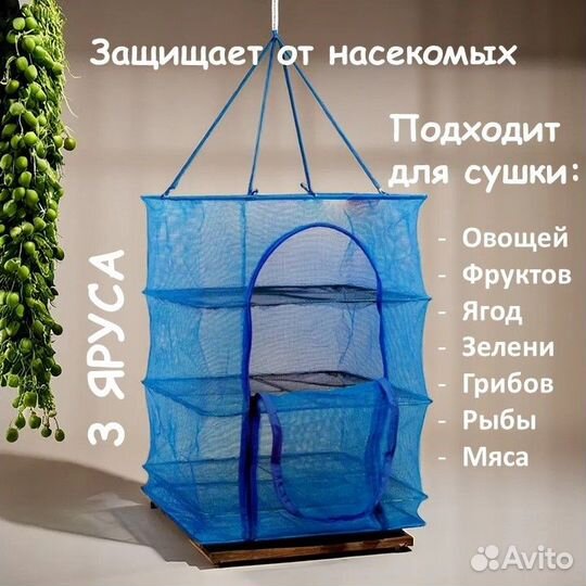 Сушилка для овощей и фруктов подвесная