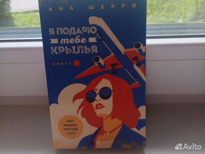 Я подарю тебе крылья 1я книга