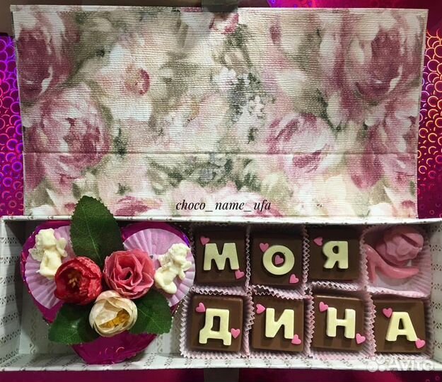 Шоколадные буквы