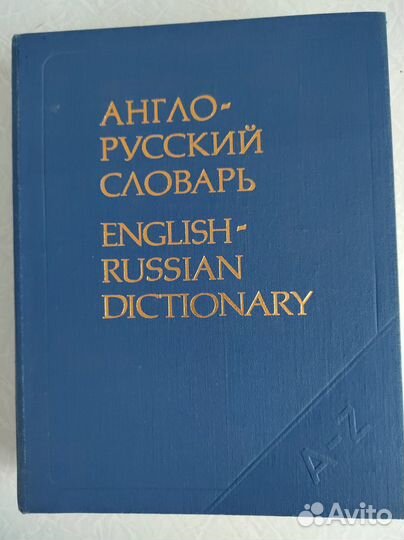 Англо -русский словарь Мюллера В. К