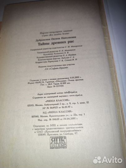 О. Дубровская. Тайны древних рас. Рипол.Классик